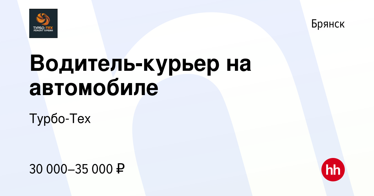 Вакансия Водитель-курьер на автомобиле в Брянске, работа в компании Fly  Auto (вакансия в архиве c 16 августа 2023)