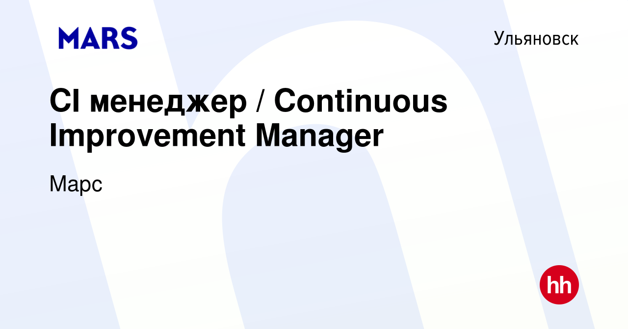 Вакансия CI менеджер / Continuous Improvement Manager в Ульяновске, работа  в компании Марс (вакансия в архиве c 18 августа 2023)