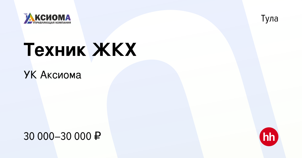 Вакансия Техник ЖКХ в Туле, работа в компании УК Аксиома (вакансия в архиве  c 18 августа 2023)