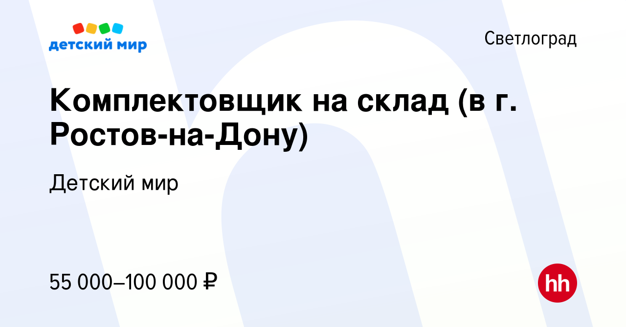 Вакансия Комплектовщик на склад (в г. Ростов-на-Дону) в Светлограде, работа  в компании Детский мир (вакансия в архиве c 21 августа 2023)