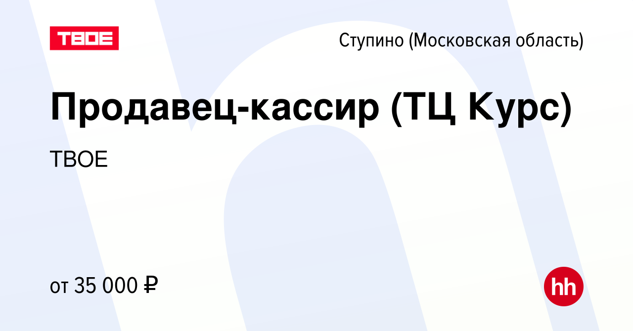 Вакансия Продавец-кассир (ТЦ Курс) в Ступино, работа в компании ТВОЕ  (вакансия в архиве c 14 октября 2023)