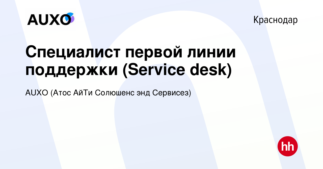 Вакансия Специалист первой линии поддержки (Service desk) в Краснодаре,  работа в компании AUXO (Атос АйТи Солюшенс энд Сервисез) (вакансия в архиве  c 27 июля 2023)