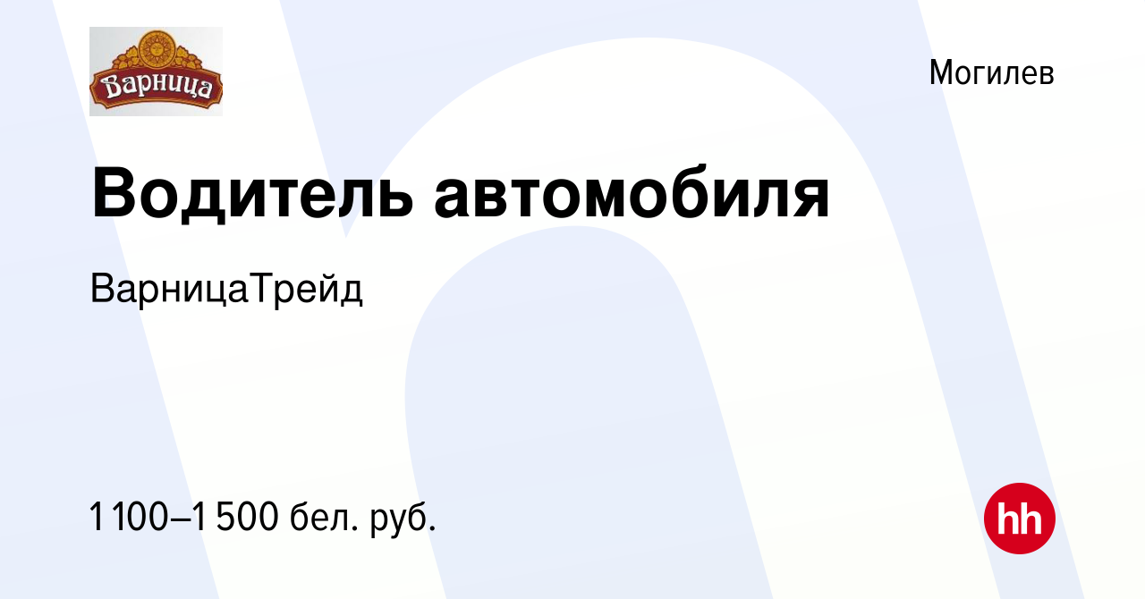 Вакансия Водитель автомобиля в Могилеве, работа в компании ВарницаТрейд  (вакансия в архиве c 13 сентября 2023)