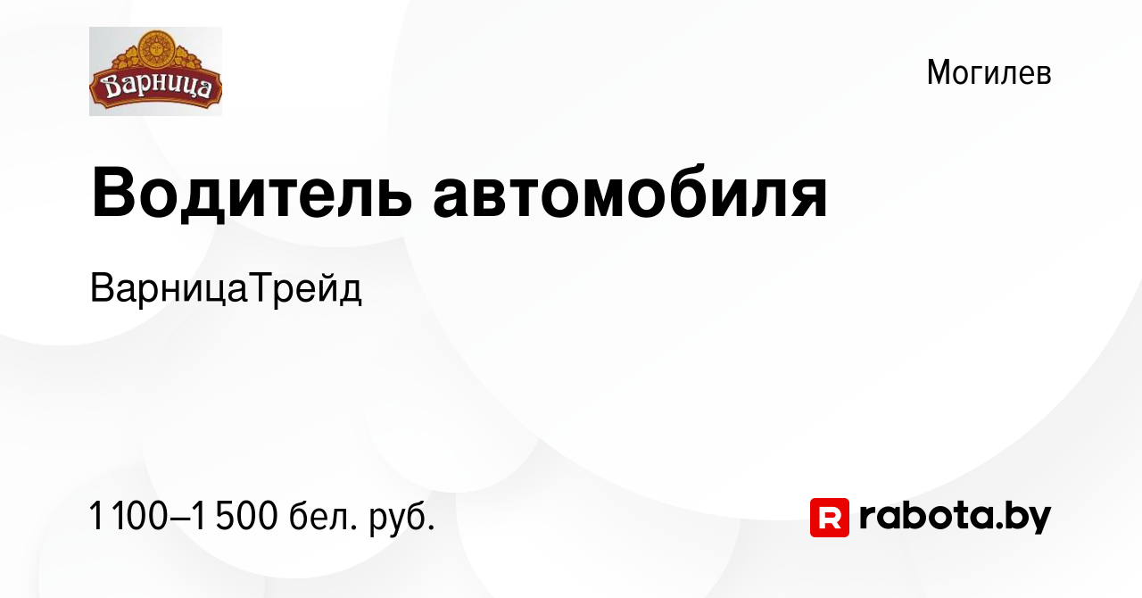 Вакансия Водитель автомобиля в Могилеве, работа в компании ВарницаТрейд  (вакансия в архиве c 13 сентября 2023)