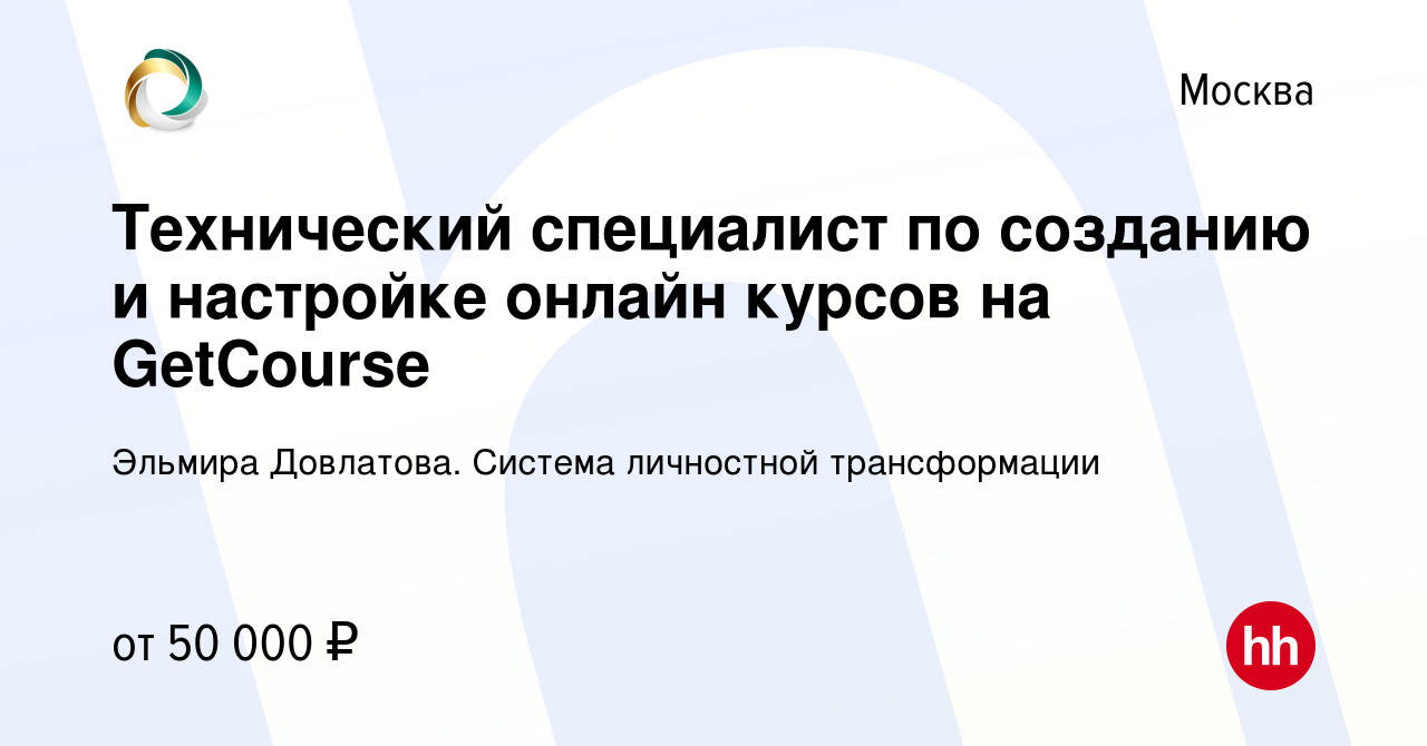 Вакансия Технический специалист по созданию и настройке онлайн курсов на  GetCourse в Москве, работа в компании Эльмира Довлатова. Система личностной  трансформации (вакансия в архиве c 2 августа 2023)