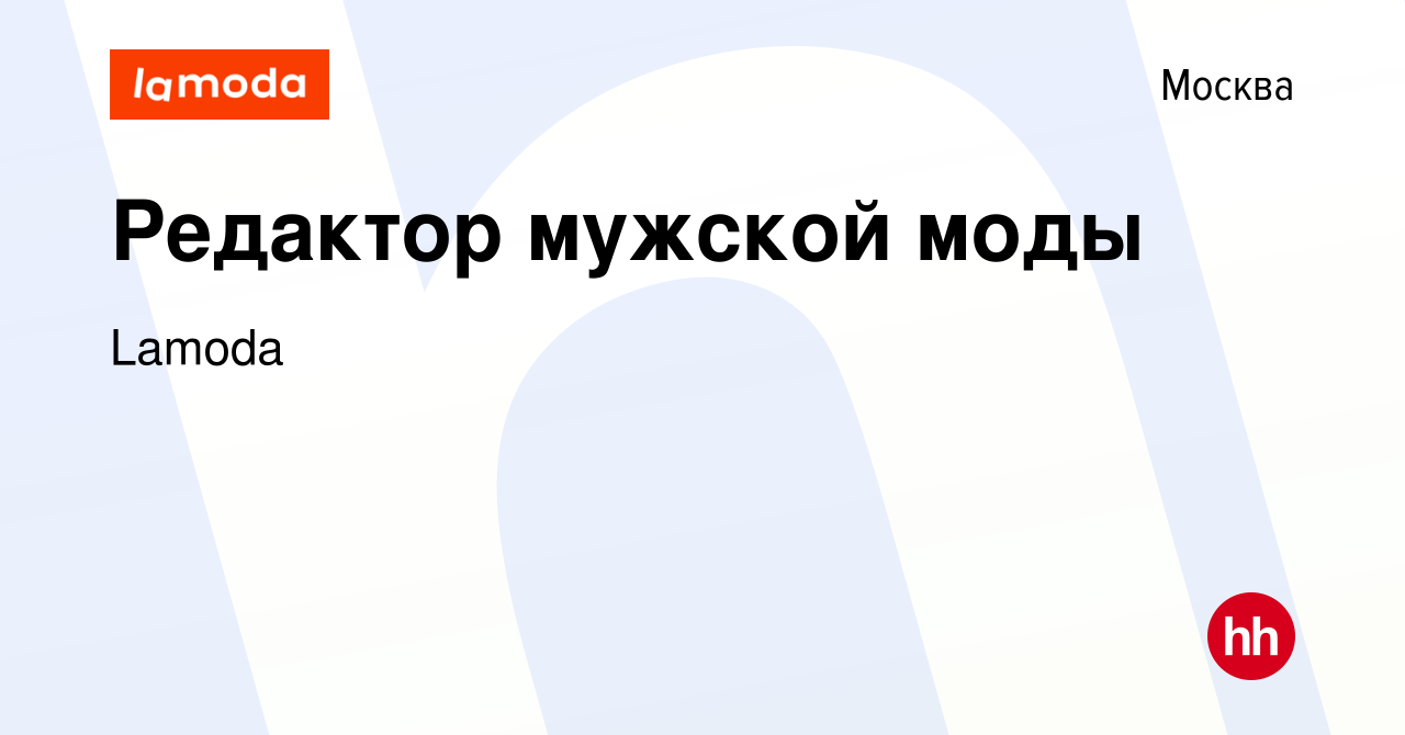 Вакансия Редактор мужской моды в Москве, работа в компании Lamoda (вакансия  в архиве c 18 августа 2023)