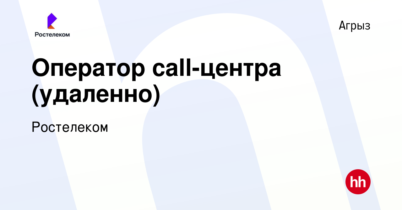 Вакансия Оператор call-центра (удаленно) в Агрызе, работа в компании  Ростелеком (вакансия в архиве c 6 октября 2023)