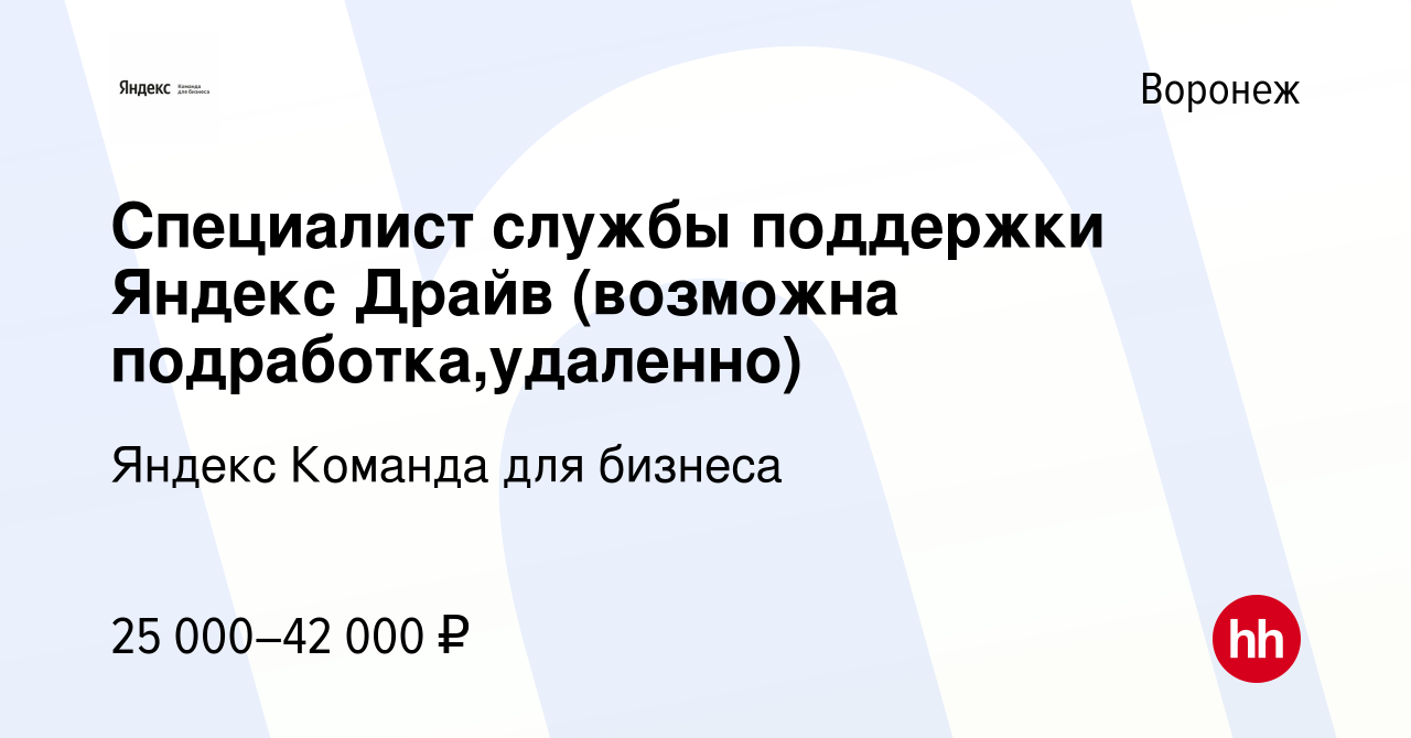 Вакансия Специалист службы поддержки Яндекс Драйв (возможна  подработка,удаленно) в Воронеже, работа в компании Яндекс Команда для  бизнеса (вакансия в архиве c 28 сентября 2023)