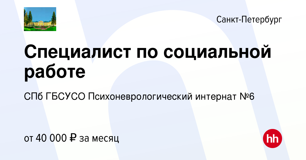 Вакансия Специалист по социальной работе в Санкт-Петербурге, работа в  компании СПб ГБСУСО Психоневрологический интернат №6 (вакансия в архиве c  18 августа 2023)