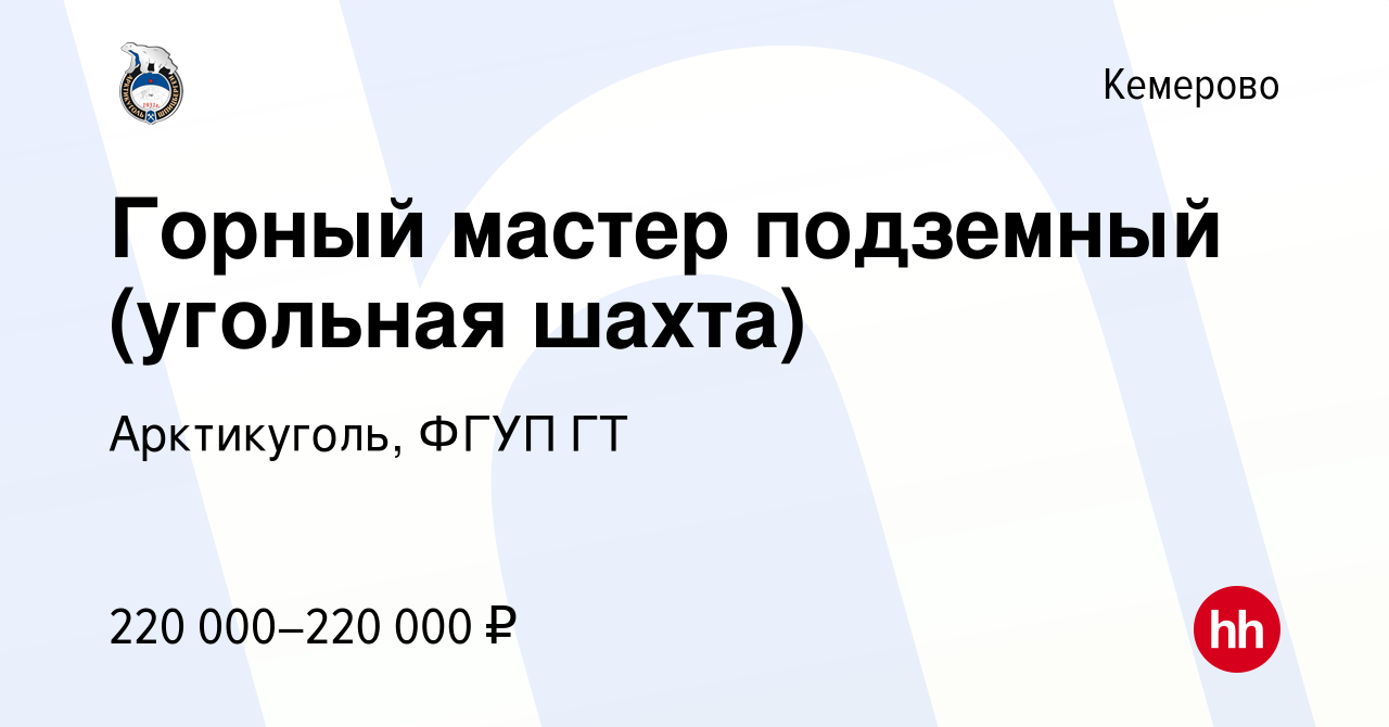 Вакансия Горный мастер подземный (угольная шахта) в Кемерове, работа в  компании Арктикуголь, ФГУП ГТ (вакансия в архиве c 18 августа 2023)