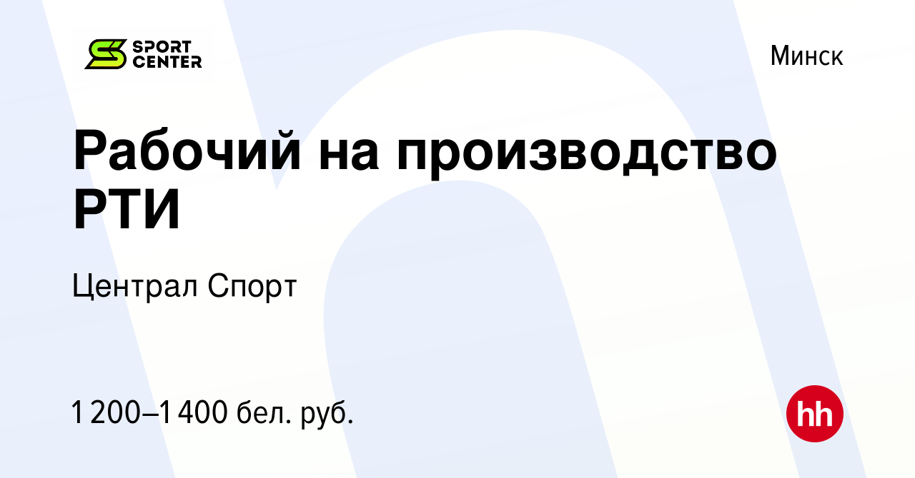 Вакансия Рабочий на производство РТИ в Минске, работа в компании Централ  Спорт (вакансия в архиве c 18 августа 2023)