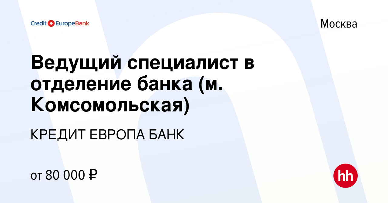 Вакансия Ведущий специалист в отделение банка (м. Комсомольская) в Москве,  работа в компании КРЕДИТ ЕВРОПА БАНК (вакансия в архиве c 21 июля 2023)