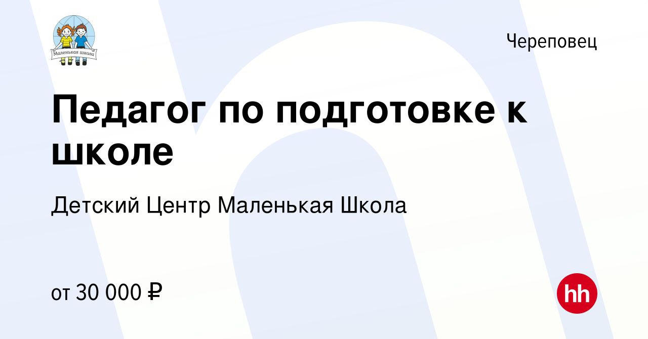 Вакансия Педагог по подготовке к школе в Череповце, работа в компании  Детский Центр Маленькая Школа (вакансия в архиве c 18 августа 2023)