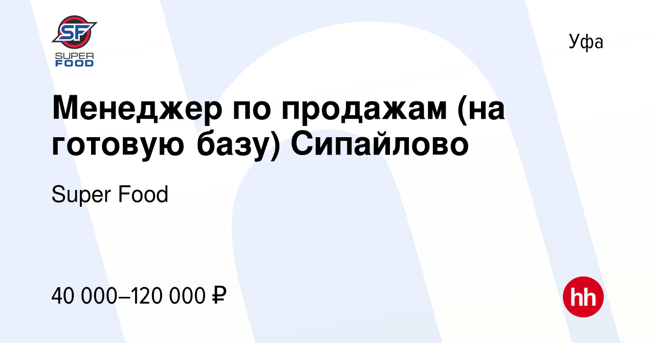 Вакансия Менеджер по продажам (на готовую базу) Сипайлово в Уфе, работа в  компании Super Food (вакансия в архиве c 18 августа 2023)