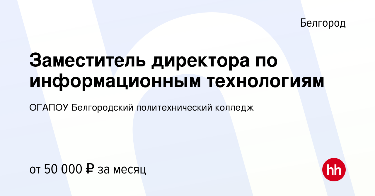 Вакансия Заместитель директора по информационным технологиям в Белгороде,  работа в компании ОГАПОУ Белгородский политехнический колледж (вакансия в  архиве c 18 августа 2023)