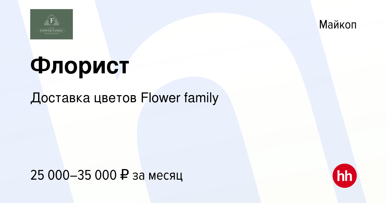 Вакансия Флорист в Майкопе, работа в компании Доставка цветов Flower family  (вакансия в архиве c 18 августа 2023)