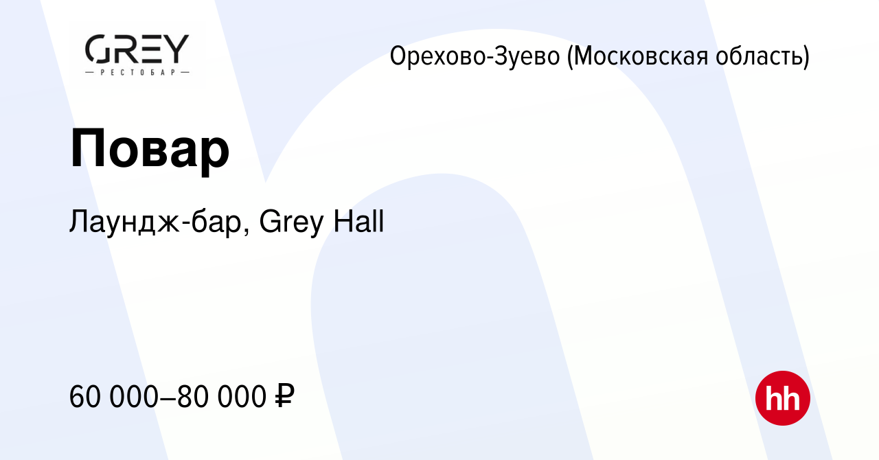 Вакансия Повар в Орехово-Зуево, работа в компании Лаундж-бар, Grey Hall  (вакансия в архиве c 18 августа 2023)