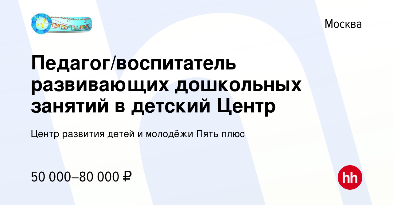 Вакансия Педагог/воспитатель развивающих дошкольных занятий в детский Центр  в Москве, работа в компании Центр развития детей и молодёжи Пять плюс  (вакансия в архиве c 18 августа 2023)