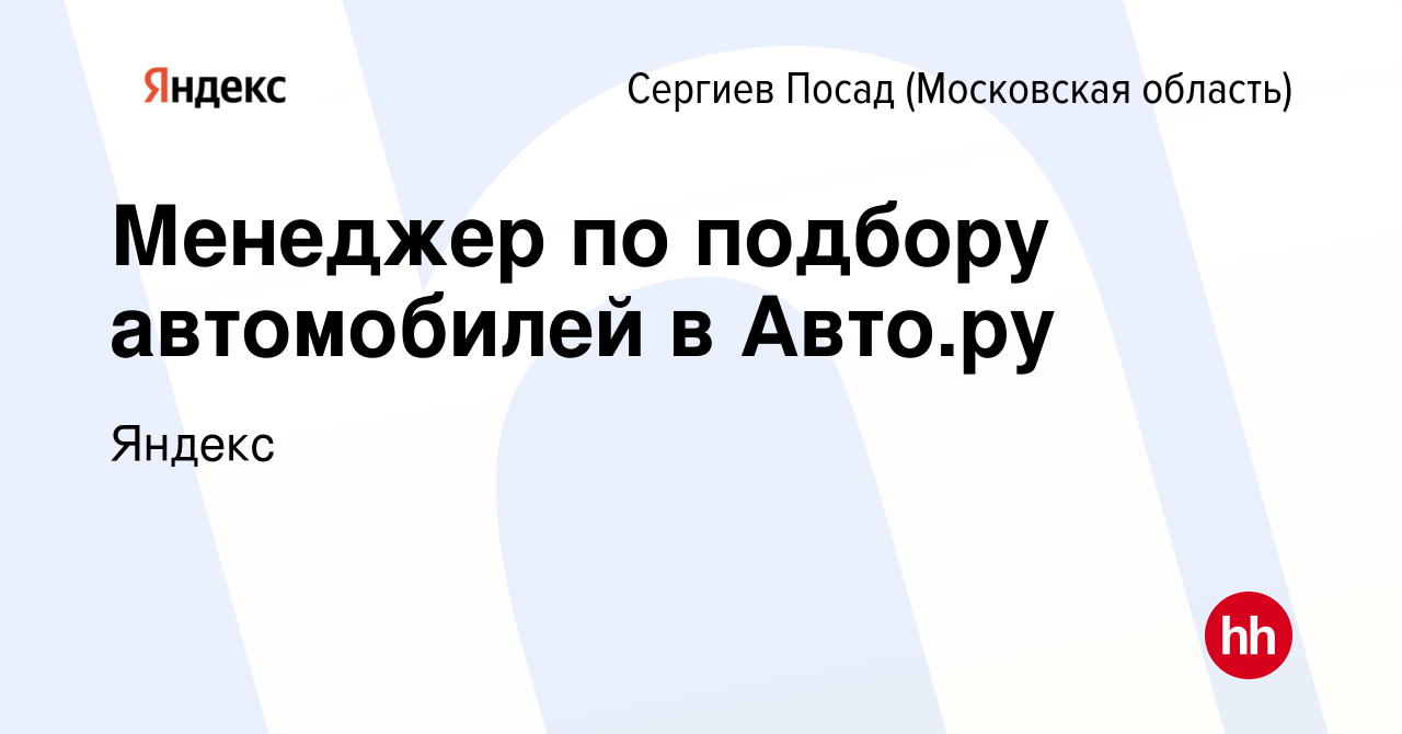 Вакансия Менеджер по подбору автомобилей в Авто.ру в Сергиев Посаде, работа  в компании Яндекс (вакансия в архиве c 1 сентября 2023)