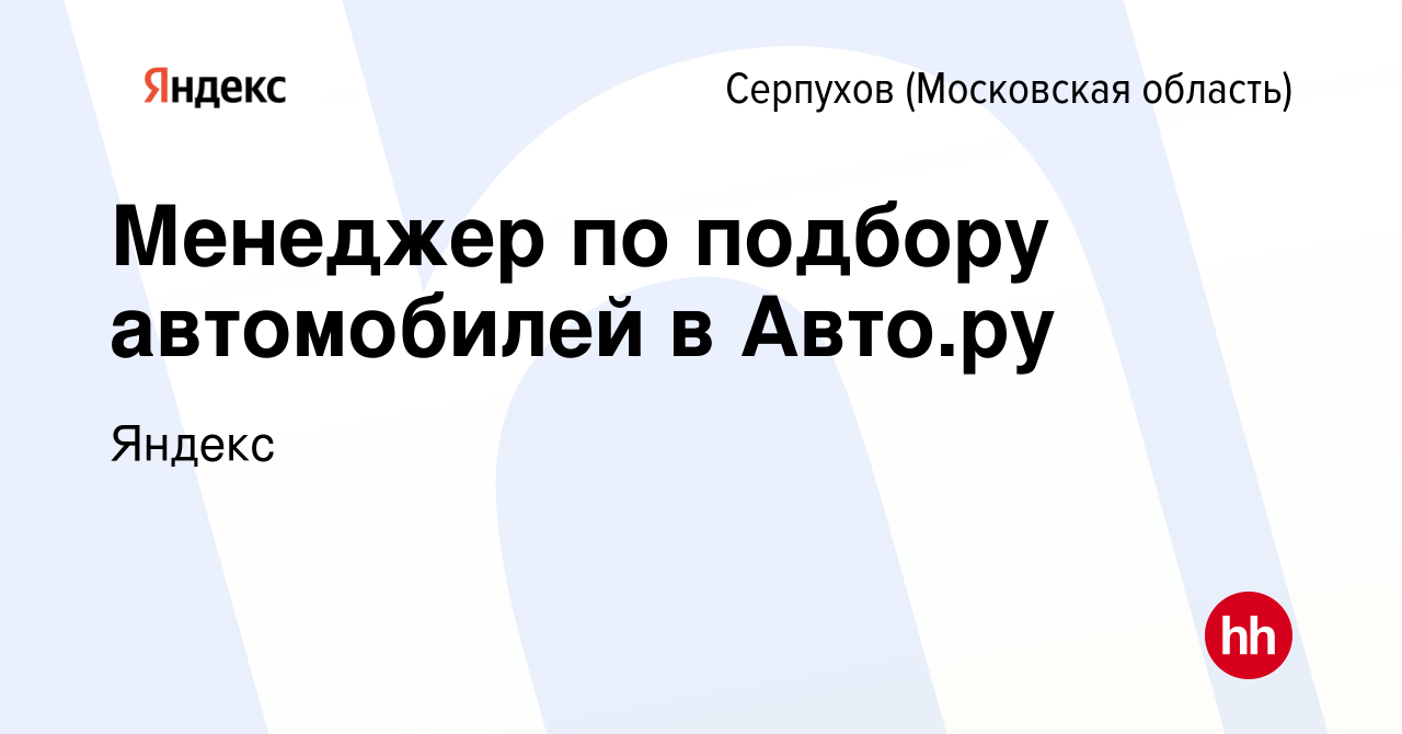 Вакансия Менеджер по подбору автомобилей в Авто.ру в Серпухове, работа в  компании Яндекс (вакансия в архиве c 1 сентября 2023)