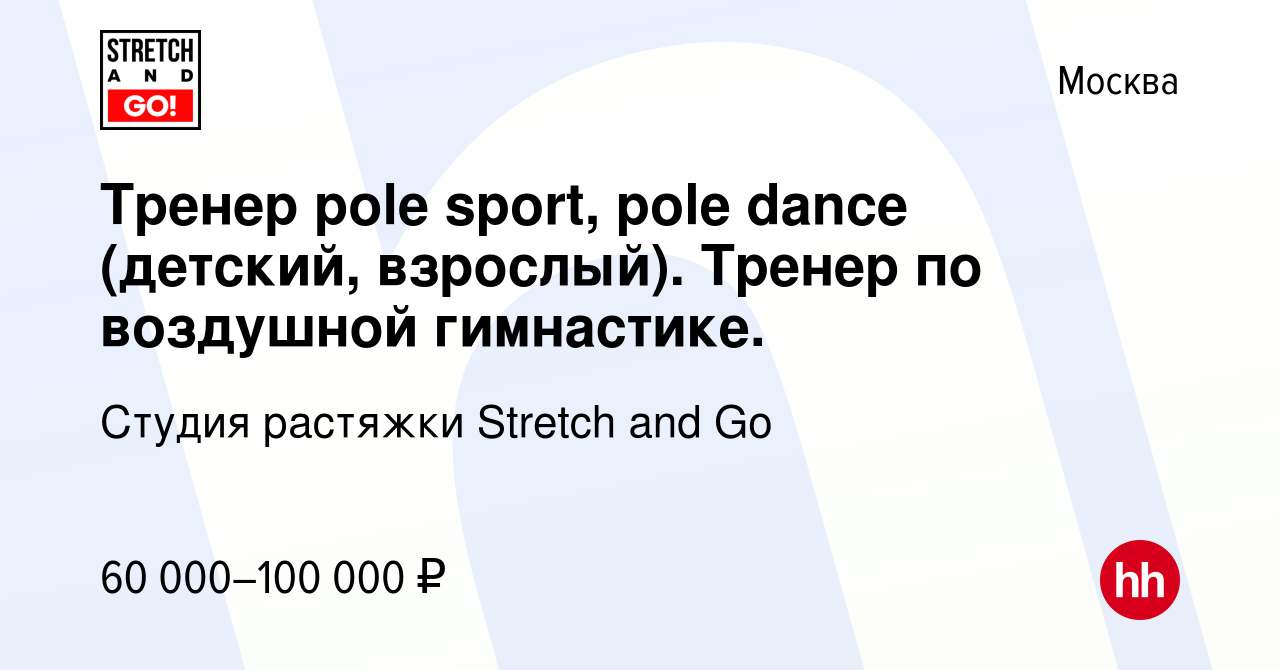 Вакансия Тренер pole sport, pole dance (детский, взрослый). Тренер по  воздушной гимнастике. в Москве, работа в компании Студия растяжки Stretch  and Go (вакансия в архиве c 18 августа 2023)