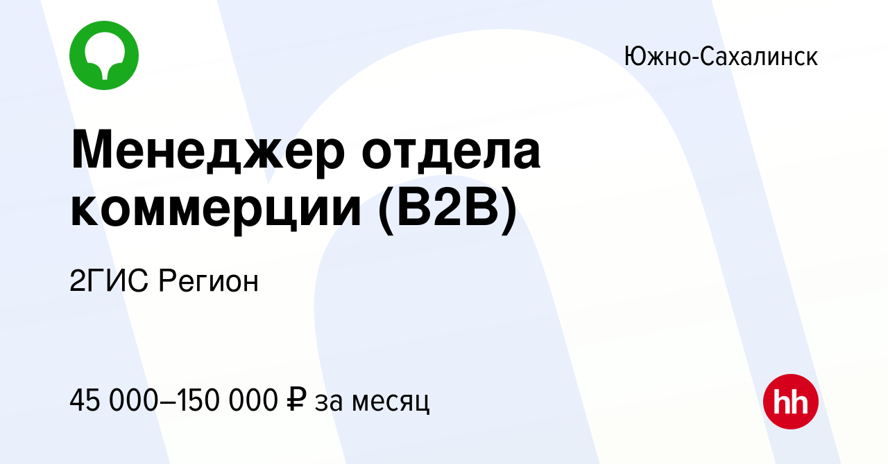 Вакансия Менеджер отдела коммерции (B2B) в Южно-Сахалинске, работа в  компании 2ГИС Регион (вакансия в архиве c 28 февраля 2024)