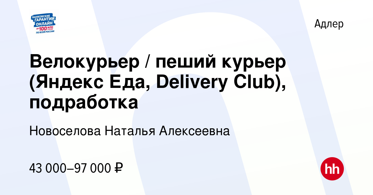 Вакансия Велокурьер / пеший курьер (Яндекс Еда, Delivery Club), подработка  в Адлере, работа в компании Новоселова Наталья Алексеевна (вакансия в  архиве c 18 августа 2023)