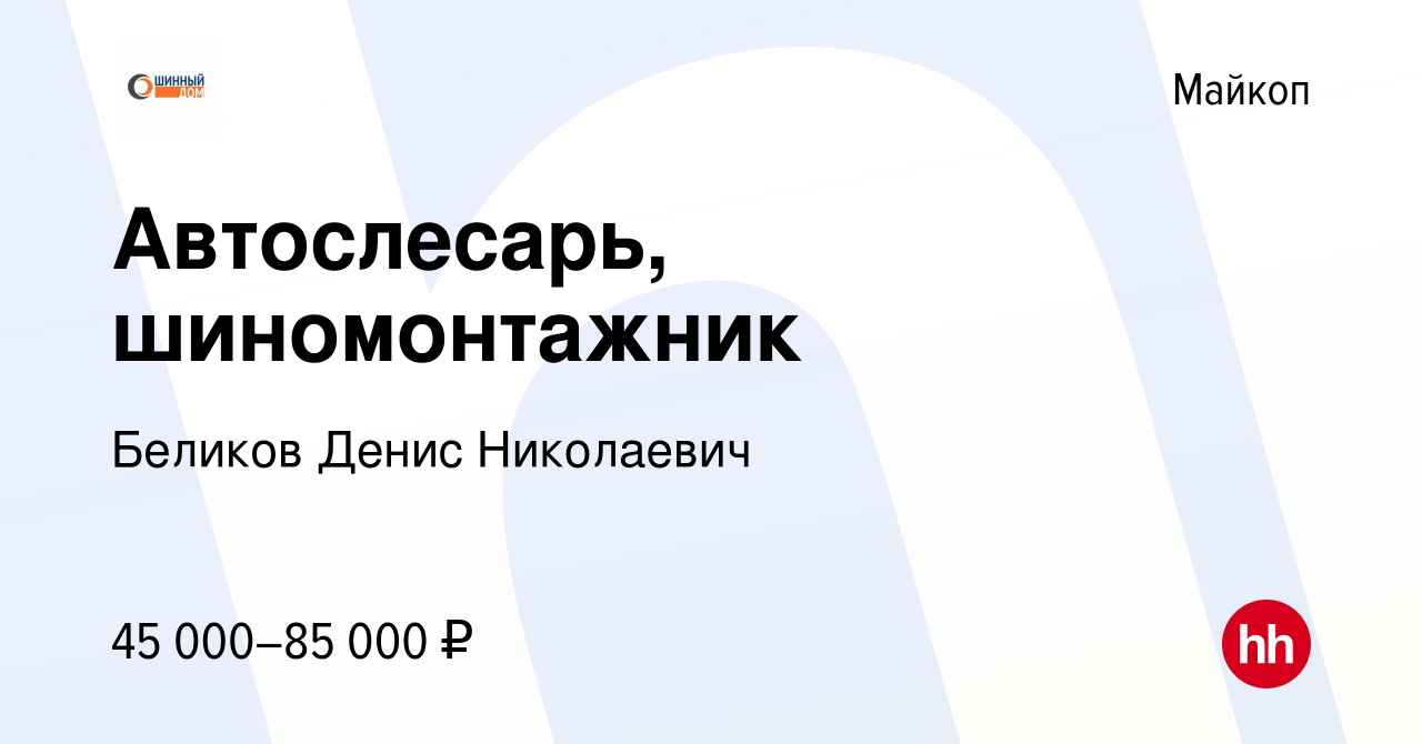 Вакансия Автослесарь, шиномонтажник в Майкопе, работа в компании Беликов  Денис Николаевич (вакансия в архиве c 18 августа 2023)