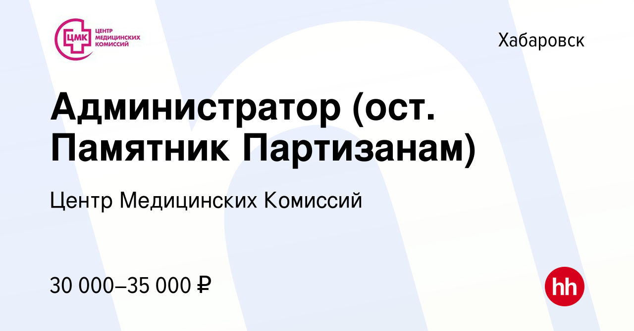 Вакансия Администратор (ост. Памятник Партизанам) в Хабаровске, работа в  компании Центр Медицинских Комиссий (вакансия в архиве c 18 августа 2023)