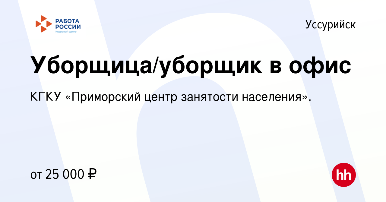 Вакансия Уборщица/уборщик в офис в Уссурийске, работа в компании КГКУ  «Приморский центр занятости населения». (вакансия в архиве c 18 августа  2023)