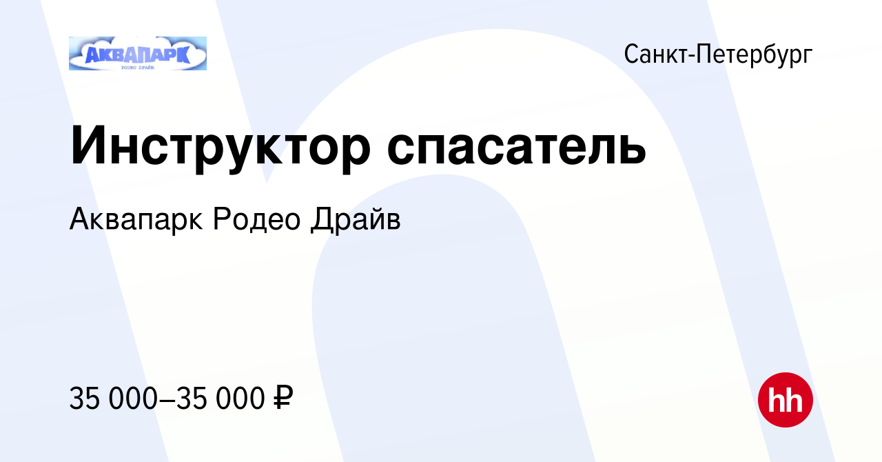 Вакансия Инструктор спасатель в Санкт-Петербурге, работа в компании Аквапарк  Родео Драйв (вакансия в архиве c 18 августа 2023)