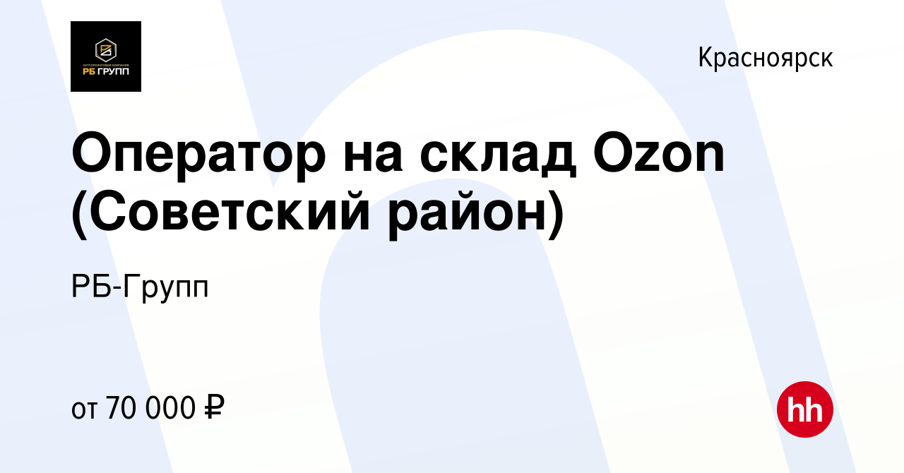 Вакансия Оператор на склад Ozon (Советский район) в Красноярске, работа в  компании РБ-Групп (вакансия в архиве c 1 октября 2023)