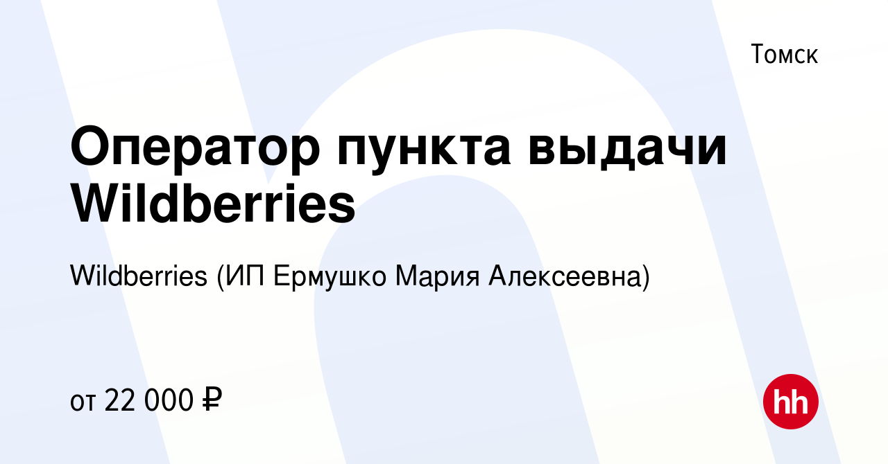 Вакансия Оператор пункта выдачи Wildberries в Томске, работа в компании  Wildberries (ИП Ермушко Мария Алексеевна) (вакансия в архиве c 18 августа  2023)