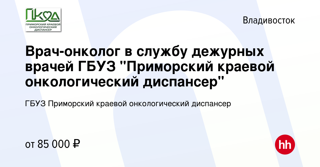 Вакансия Врач-онколог в службу дежурных врачей ГБУЗ 