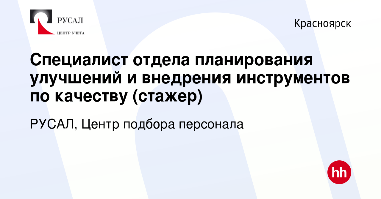 Вакансия Специалист отдела планирования улучшений и внедрения инструментов  по качеству (стажер) в Красноярске, работа в компании РУСАЛ, Центр подбора  персонала (вакансия в архиве c 25 сентября 2023)