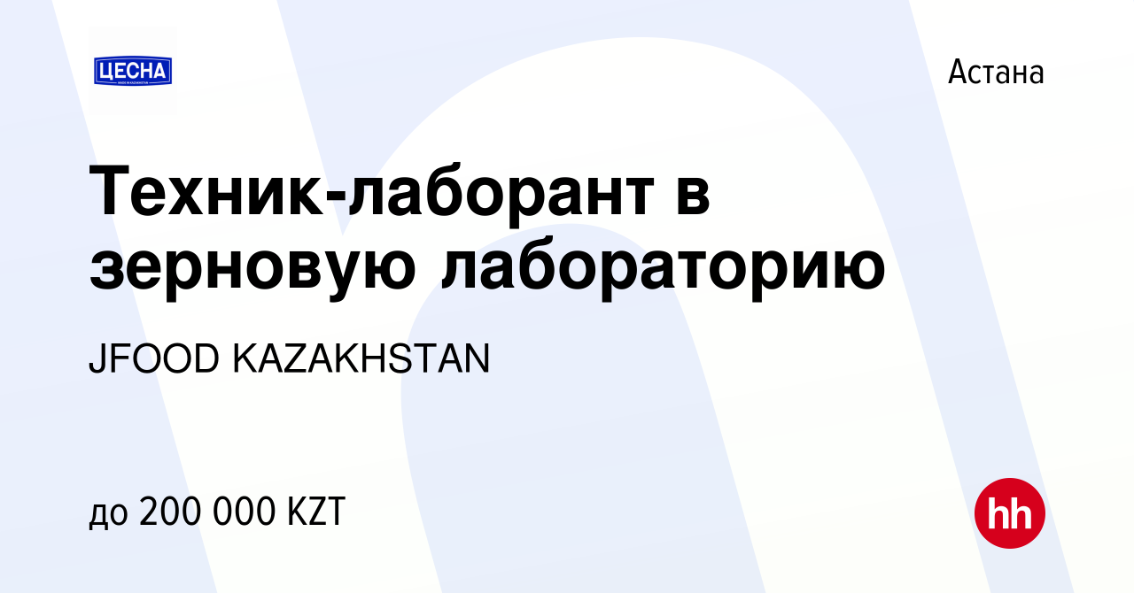 Вакансия Техник-лаборант в зерновую лабораторию в Астане, работа в компании  JFOOD KAZAKHSTAN (вакансия в архиве c 18 августа 2023)