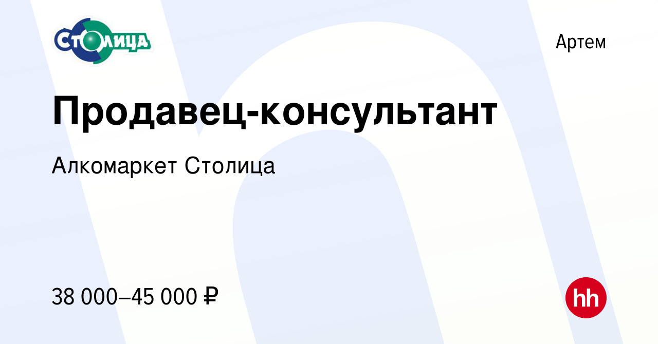 Вакансия Продавец-консультант в Артеме, работа в компании Алкомаркет  Столица (вакансия в архиве c 5 октября 2023)