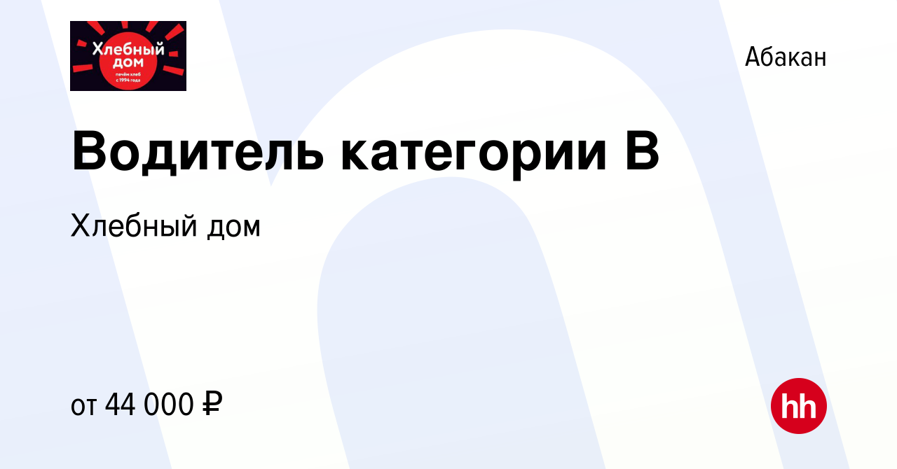 Вакансия Водитель категории В в Абакане, работа в компании Хлебный дом  (вакансия в архиве c 18 октября 2023)