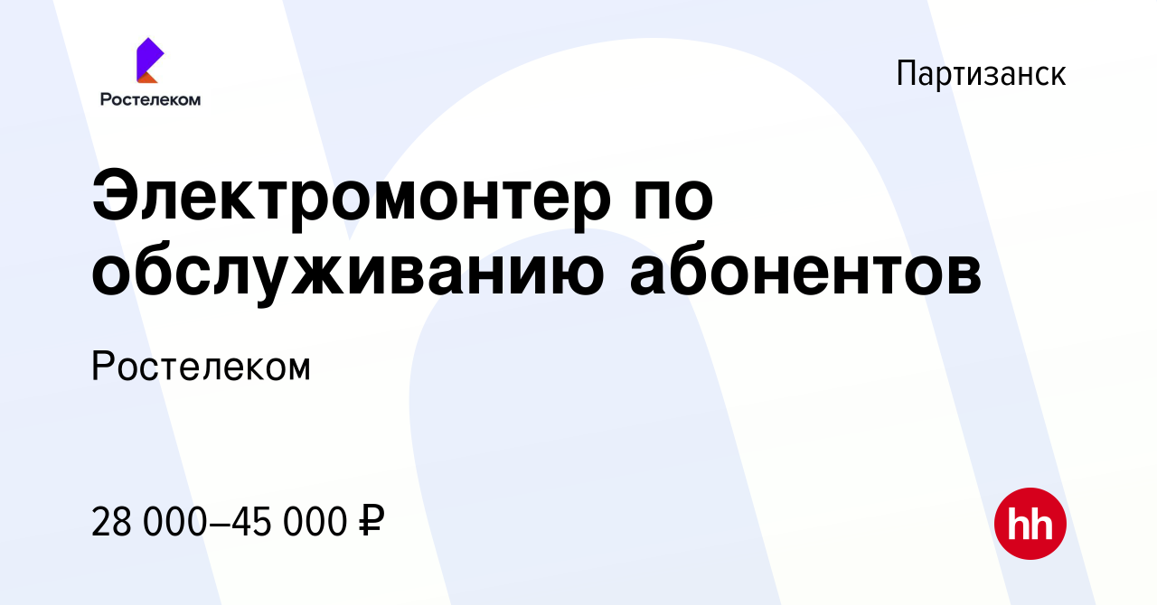 Вакансия Электромонтер по обслуживанию абонентов в Партизанске, работа в  компании Ростелеком