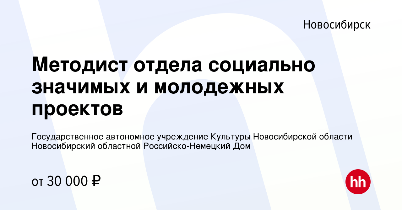 Вакансия Методист отдела социально значимых и молодежных проектов в  Новосибирске, работа в компании Государственное автономное учреждение  Культуры Новосибирской области Новосибирский областной Российско-Немецкий  Дом (вакансия в архиве c 18 августа 2023)