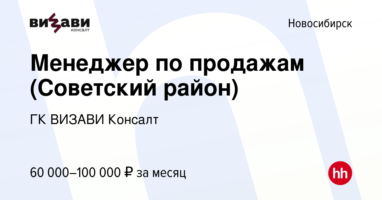 Вакансия Менеджер по продажам (Советский район) в Новосибирске, работа в  компании ГК ВИЗАВИ Консалт (вакансия в архиве c 18 августа 2023)