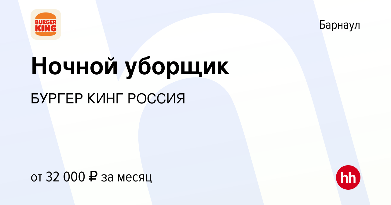 Вакансия Ночной уборщик в Барнауле, работа в компании БУРГЕР КИНГ РОССИЯ  (вакансия в архиве c 18 августа 2023)