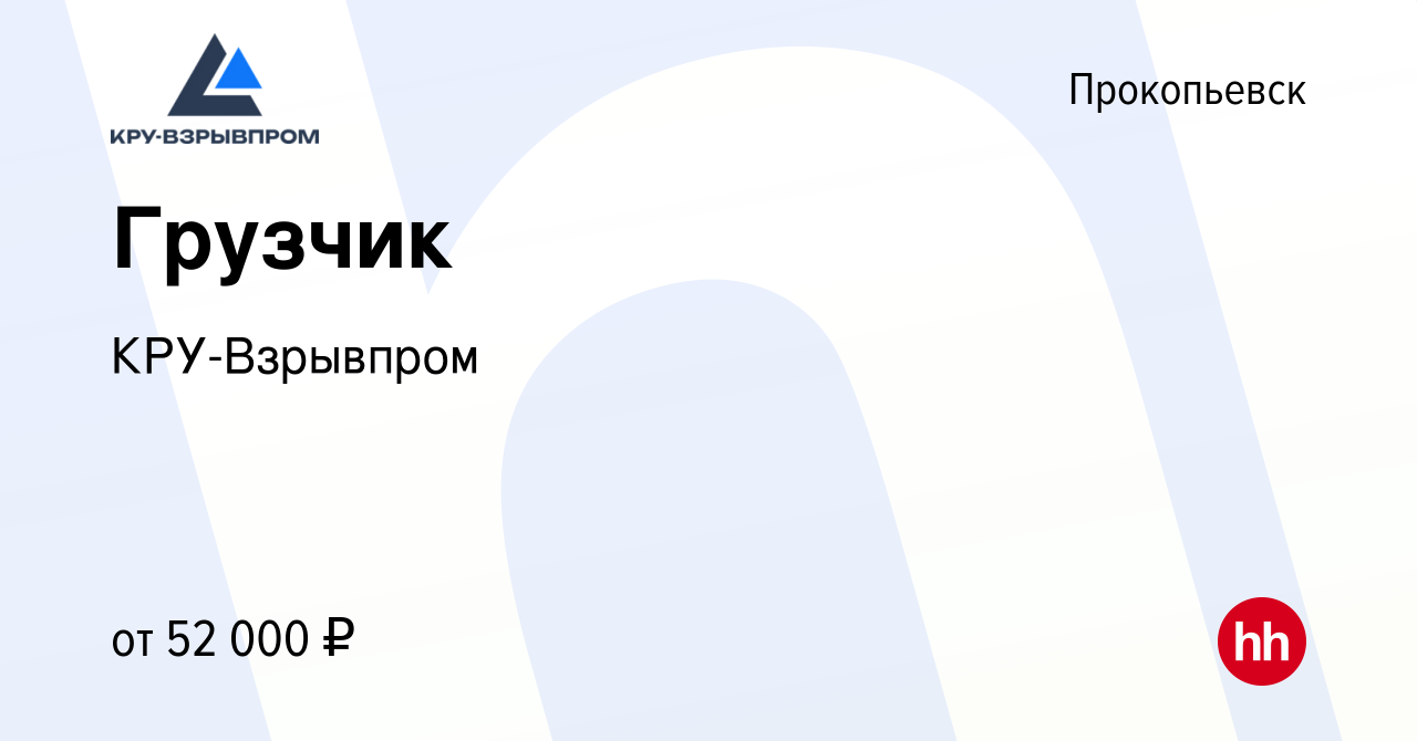 Вакансия Грузчик в Прокопьевске, работа в компании КРУ-Взрывпром