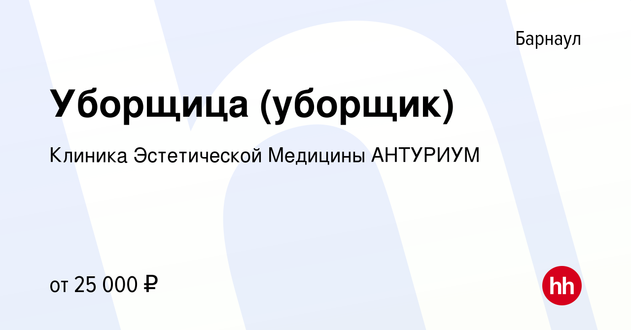 Вакансия Уборщица (уборщик) в Барнауле, работа в компании Клиника  Эстетической Медицины АНТУРИУМ (вакансия в архиве c 18 августа 2023)