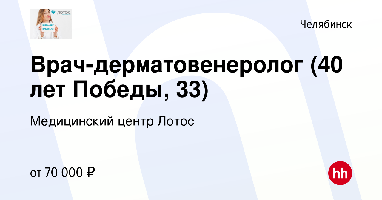 Вакансия Врач-дерматовенеролог (40 лет Победы, 33) в Челябинске, работа в  компании Медицинский центр Лотос