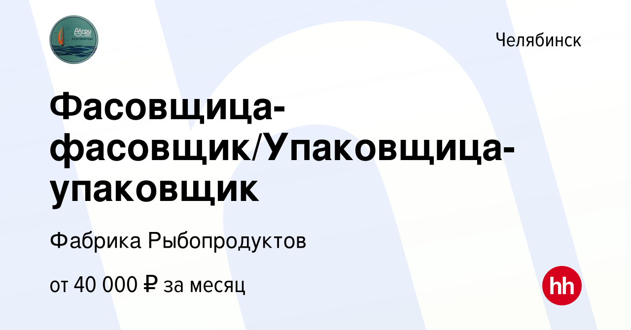 Вакансия Фасовщица-фасовщик/Упаковщица-упаковщик в Челябинске, работа в  компании Фабрика Рыбопродуктов (вакансия в архиве c 3 ноября 2023)