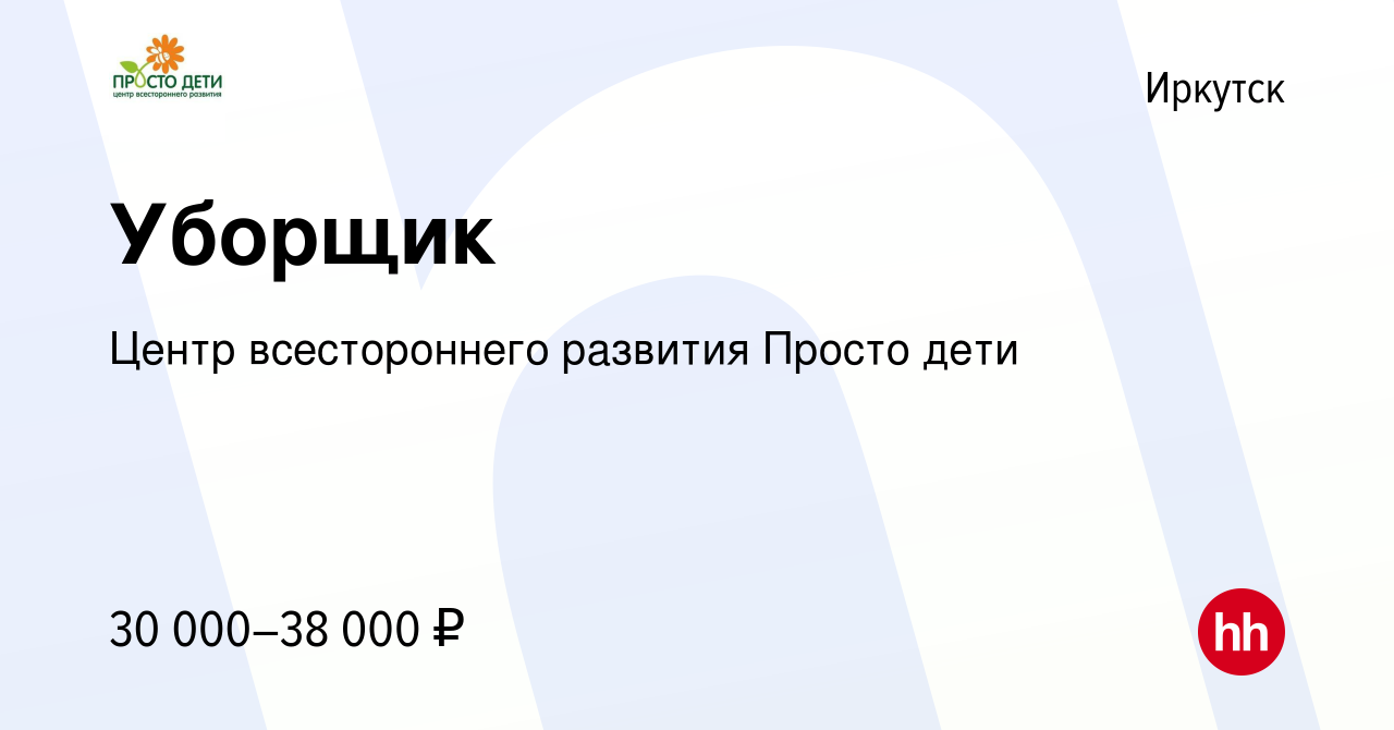 Вакансия Уборщик в Иркутске, работа в компании Центр всестороннего развития  Просто дети (вакансия в архиве c 13 августа 2023)