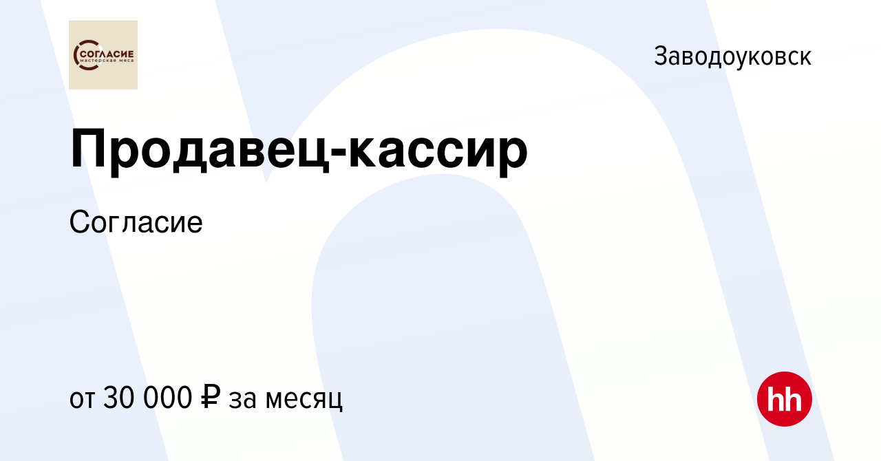 Вакансия Продавец-кассир в Заводоуковске, работа в компании Согласие  (вакансия в архиве c 18 августа 2023)