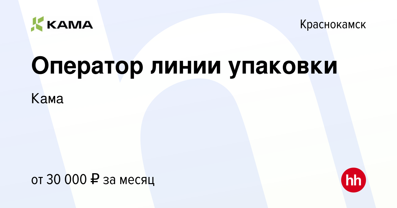 Вакансия Оператор линии упаковки в Краснокамске, работа в компании Кама  (вакансия в архиве c 2 октября 2023)