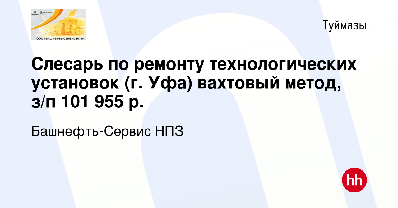 Вакансия Слесарь по ремонту технологических установок (г. Уфа) вахтовый  метод, з/п 101 955 р. в Туймазах, работа в компании Башнефть-Сервис НПЗ  (вакансия в архиве c 28 сентября 2023)